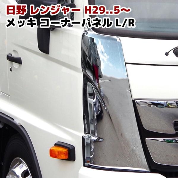 日野 新型 17 レンジャー メッキ コーナー パネル 左右セット 増 日野 新型 17 レンジャー メッキ コーナー パネル 左右セット 増