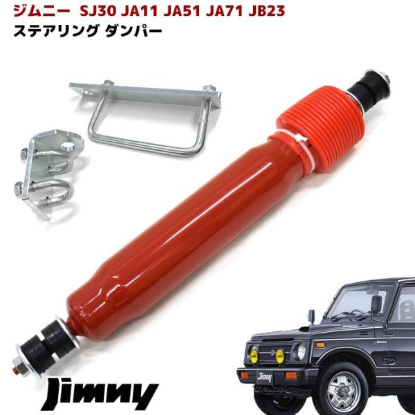 ジムニー ステアリング スタビライザー ダンパー SJ30 JA11 JA22 ジムニー ステアリング スタビライザー ダンパー SJ30 JA11 JA22