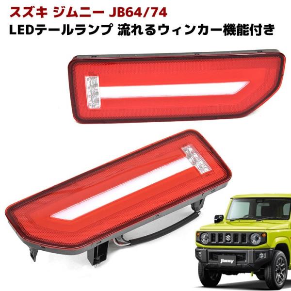 ◎最終◎⭐︎ジムニー【JB64】社外シーケンシャルテールランプ⭐︎ 楽天市場】jb64 テール シーケンシャルの通販