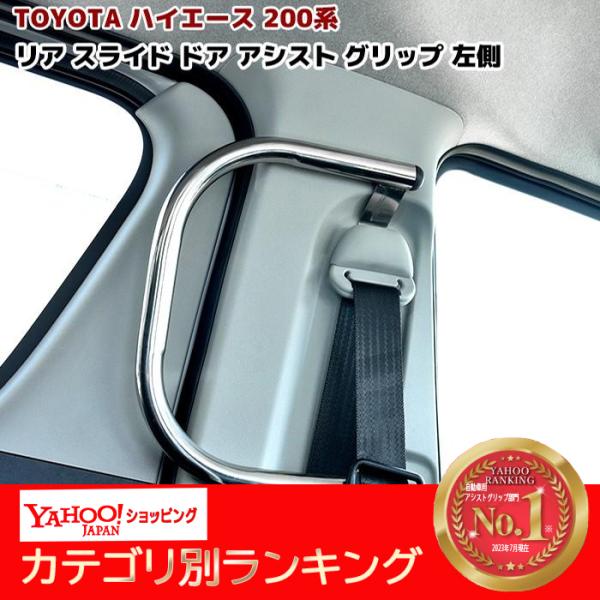 200系 ハイエース 左側 スライドドア アシスト グリップ 補助グリップ 手摺り ステンレス :newparts-2129r:オートパーツサンライズ 通販 200系 ハイエース 純正オーディオブラケット ステー 新車外し