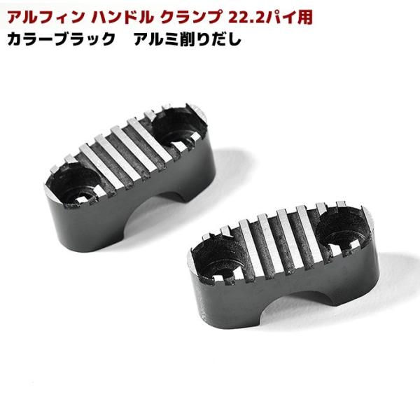 汎用 アルフィン アルミ ハンドル クランプ ブラック 2個 セット 22.2