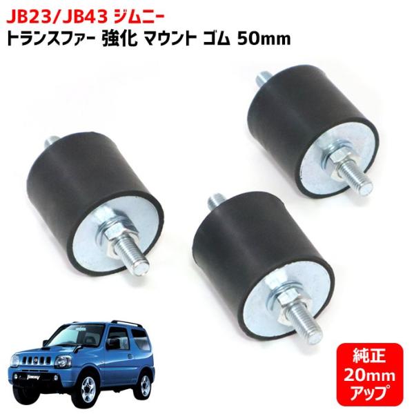純正より20mmアップ スズキ JB23 JB43 ジムニー トランスファー 純正より20mmアップ スズキ JB23 JB43 ジムニー トランスファー