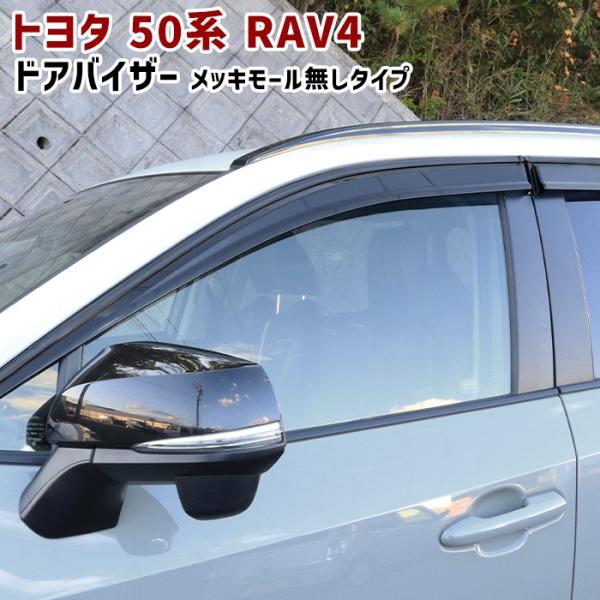 56％以上節約 50系 RAV4 ドアバイザー サイドバイザー 純正風 メッキ モール付き 1台分セット スモークバイザー トヨタ 