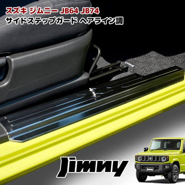 JB64W JB74W ジムニー ジムニーシエラ スカッフプレート サイド JB64W JB74W ジムニー ジムニーシエラ スカッフプレート サイド
