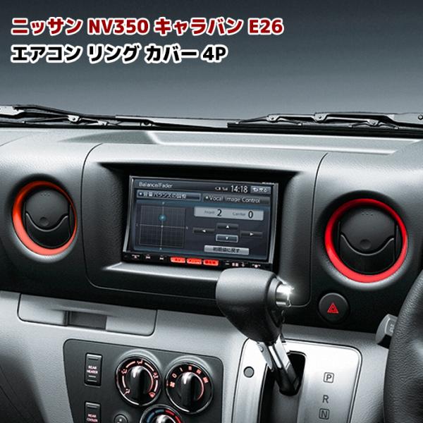 NV350 E26 キャラバン ABS製 エアコン リング カバー レッド 4P セット