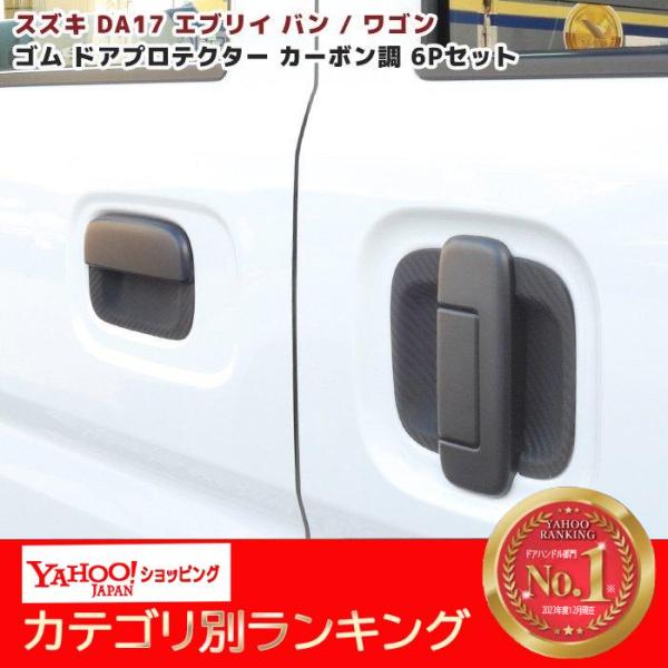ハンドルカバー da17 エブリィ - 車用エアロパーツの人気商品・通販・価格比較 - 価格.com ハンドルカバー da17 エブリィ - 車用エアロパーツの人気商品・通販・価格比較 - 価格.com