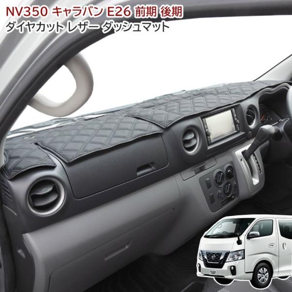 未使用 grace グレイス E26 NV350 キャラバン ダッシュ マット autopartssunrise_newparts-2240-sb