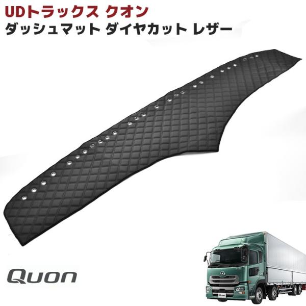 ☆LYP会員様限定価格☆ 日産 UD 大型 クオン ダッシュマット ☆LYP会員様限定価格☆ 日産 UD 大型 クオン ダッシュマット