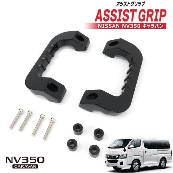 NV350 E26 キャラバン アルミ アシスト グリップ ブラック 運転 NV350 E26 キャラバン アルミ アシスト グリップ ブラック 運転