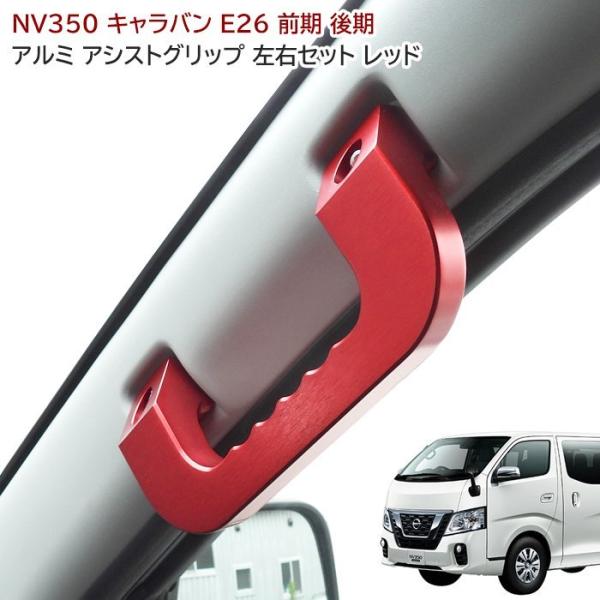 NV350 E26 キャラバン アルミ アシスト グリップ レッド 運転席 NV350 E26 キャラバン アルミ アシスト グリップ レッド 運転席