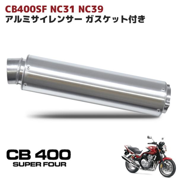 ホンダ CB400SF NC31 NC39 アルミ サイレンサー マフラー ガスケット付き 60.5Φ スーパーフォア 純正交換用 スーフォア  CBR1000RR :newparts-2274:オートパーツサンライズ 通販 