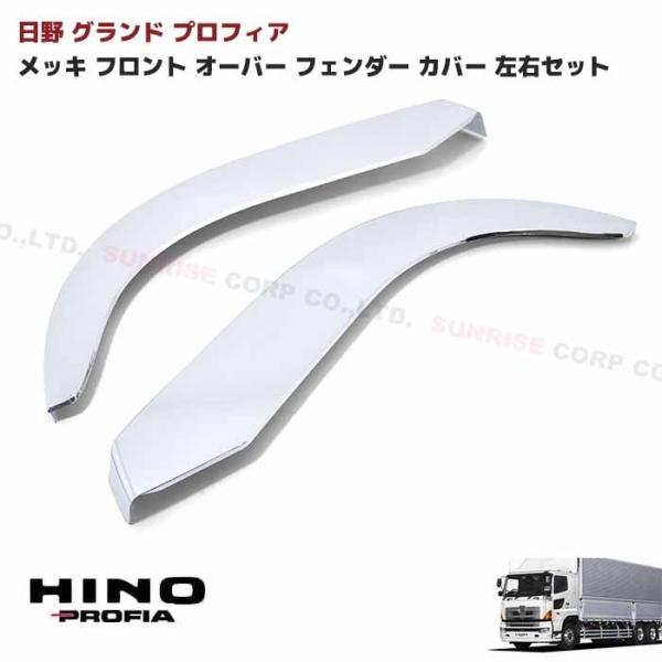日野 グランド プロフィア メッキ オーバー フェンダー カバー 日野 グランド プロフィア メッキ オーバー フェンダー カバー