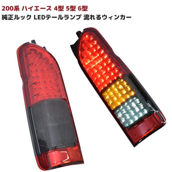 ハイエース　テールランプ　シーケンシャルウインカー　左右セット 信玄 ハイエース 200系 LED テールランプ テールライト
