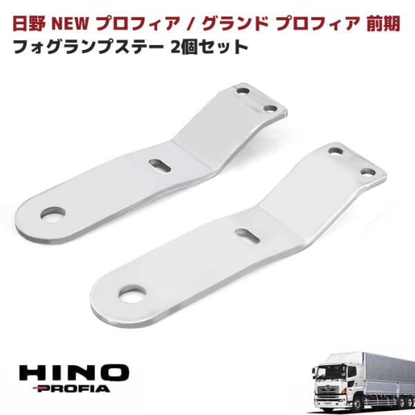 日野 グランド プロフィア 前期 フォグ ランプ ステー 日野 グランド プロフィア 前期 フォグ ランプ ステー