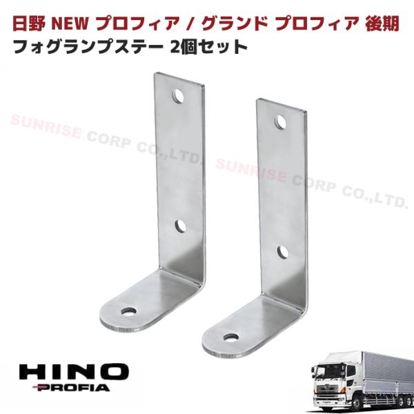 日野 グランド プロフィア 後期 フォグ ランプ ステー 日野 グランド プロフィア 後期 フォグ ランプ ステー