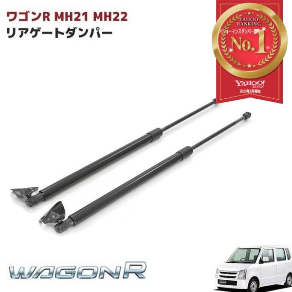 ワゴンR MH21 MH22S リアゲート ダンパー トランク ダンパー 高品質 2本セット バックドア ダンパー 81860-58J10  81850-58J10300 修理 交換