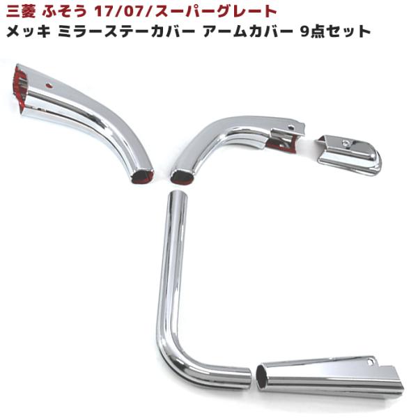 三菱 ふそう スーパーグレート 17 07 NEW メッキ ミラー ステー 三菱 ふそう スーパーグレート 17 07 NEW メッキ ミラー ステー