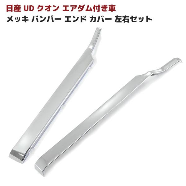 日産 UD クオン 大型 メッキ バンパー エンド カバー エアダム付き車用