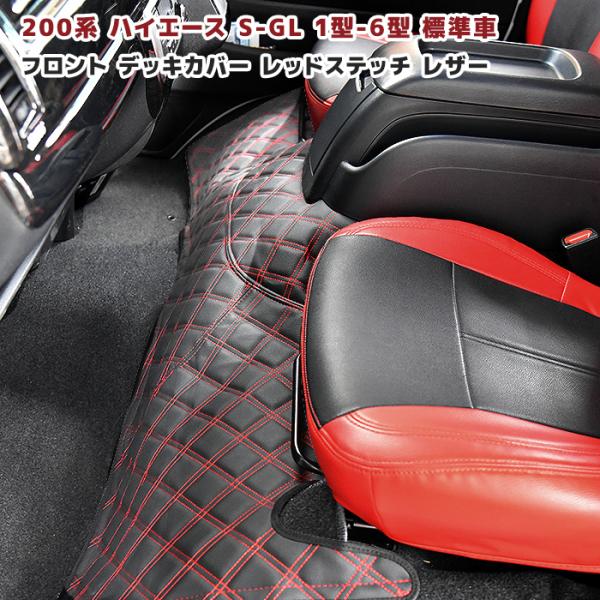 トヨタ 200系 ハイエース S-GL 標準 フロント デッキ カバー 1P ダイヤ カット ブラック ステッチ レッド 1型 2型 3型 4型 5型  6型 7型 黒 赤