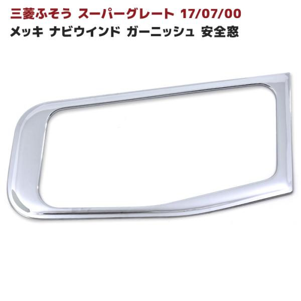 三菱 ふそう 07 スーパーグレート 17 スーパーグレート メッキ 安全窓 ナビウインド メッキ ガーニッシュ 窓枠 ウインドウ サイド パネル トラック野郎 :newparts-2429-nrr:オートパーツサンライズ - 通販 - Yahoo!ショッピング 三菱 ふそう 07 スーパーグレート 17 スーパーグレート メッキ 安全窓 ナビウインド メッキ ガーニッシュ 窓枠 ウインドウ サイド パネル トラック野郎 :newparts-2429-nrr:オートパーツサンライズ - 通販 - Yahoo!ショッピング