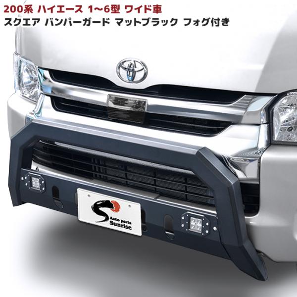 ワイド幅用 200系 ハイエース ワイド フォグ付 フロント ワイド幅用 200系 ハイエース ワイド フォグ付 フロント