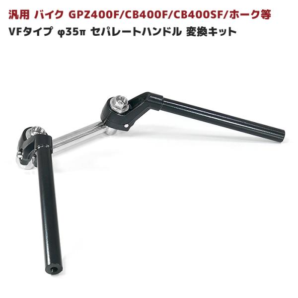 汎用 VFハンドルタイプ ブラック φ35 変換 キット セット バイク 汎用 VFハンドルタイプ ブラック φ35 変換 キット セット バイク