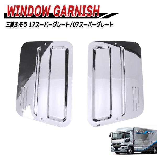 三菱ふそう スーパーグレート メッキサイドガーニッシュ 左右 未開封 autopartssunrise_newparts-2452