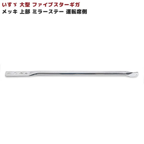 いすゞ 大型 ファイブスターギガ メッキ 運転席側 上部 ミラー ステー