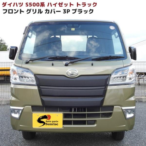 【新品未使用】ハイゼットS500系フロントグリルカバー 前期 チップ塗装品 楽天市場】ダイハツ ハイゼットトラック S500P S510P 前期