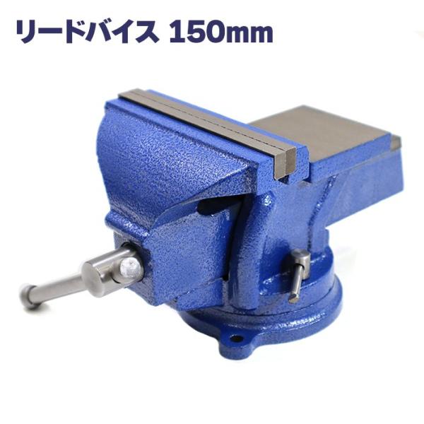 春先取りの トラスコ 強力アプライトバイス 回転台付タイプ 150mm 1台 品番 TRUSCO 強力アプライトバイス(回転台付タイプ) 150mm TSRV-150
