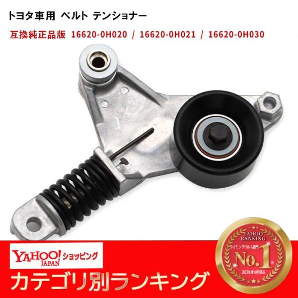 トヨタ汎用 ベルトテンショナー ヴァンガード ACA33W ACA38W V