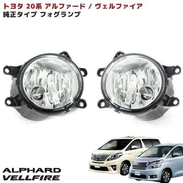 20系 ヴェルファイア アルファード 純正タイプ フォグランプ 左右 セット 81220-0W050 81220-0W060 互換品 社外品 :newparts-2584-anhr:オートパーツサンライズ - 通販 - Yahoo!ショッピング 20系 ヴェルファイア アルファード 純正タイプ フォグランプ 左右 セット 81220-0W050 81220-0W060 互換品 社外品 :newparts-2584-anhr:オートパーツサンライズ - 通販 - Yahoo!ショッピング