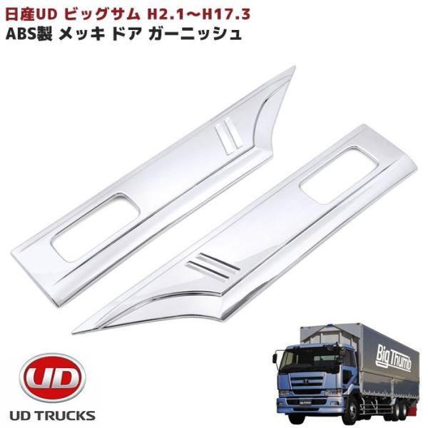 在庫処分 UD ビッグサム メッキ ドア ガーニッシュ カバー 貼り 在庫処分 UD ビッグサム メッキ ドア ガーニッシュ カバー 貼り