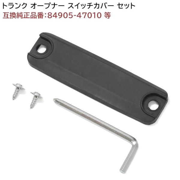 LS460 / LS600h USF40系 トランク オープナー スイッチ カバー LS460 / LS600h USF40系 トランク オープナー スイッチ カバー