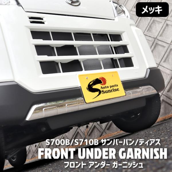 スバル 新型 サンバー バン / ディアス S700B S710B メッキ フロント バンパー アンダー ガーニッシュ ステンレス S700系 カバー :newparts-2658-s:オートパーツサンライズ - 通販 - Yahoo!ショッピング スバル 新型 サンバー バン / ディアス S700B S710B メッキ フロント バンパー アンダー ガーニッシュ ステンレス S700系 カバー :newparts-2658-s:オートパーツサンライズ - 通販 - Yahoo!ショッピング