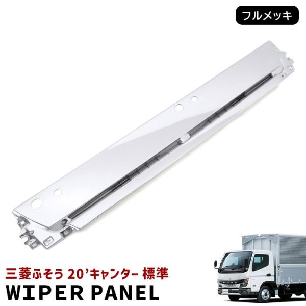 三菱 ふそう 20 キャンター 標準 メッキ ワイパーパネル 令和2年 三菱 ふそう 20 キャンター 標準 メッキ ワイパーパネル 令和2年