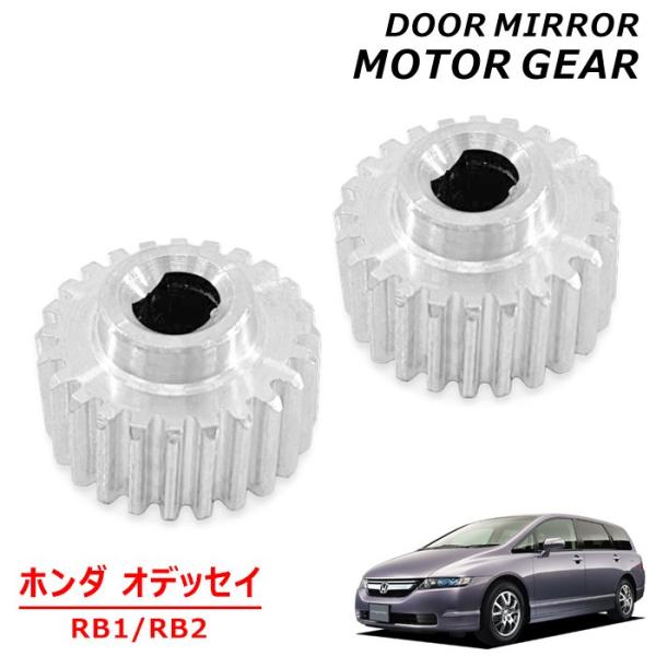 サイドミラー モーター ギア 2個 左右セット 社外品モーター音がしているのに電動サイドミラーが動かない場合、ギアの破損が疑われます。本製品は樹脂製の純正とは異なり、耐久性の高いアルミ製となっております。■適合車種メーカー：ホンダ車種：オデ...