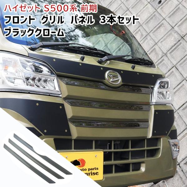 ハイゼット トラック S500系 前期 ブラック クローム フロント
