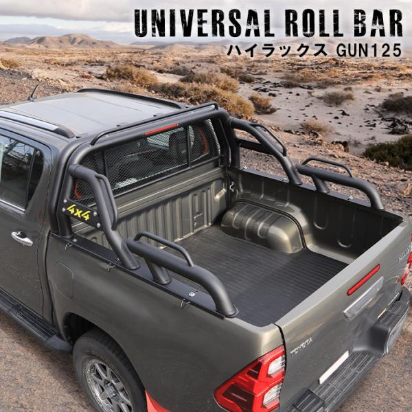 TOYOTA HILUX GUN125 ユニバーサル ロールバー ブラック リフトアップ チューブ 前期/後期 荷台 ガード カスタム ピックアップ ハイラックス
