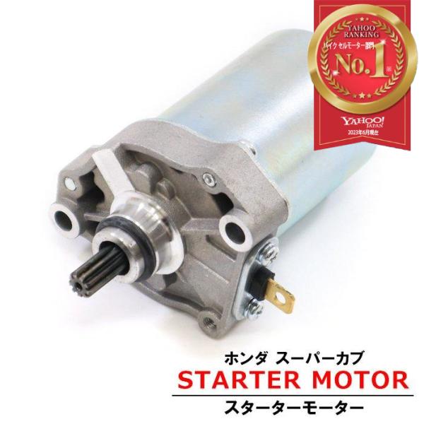 ホンダ スーパーカブ 110 PRO MD JA07 JA10 スターター モーター ホンダ スーパーカブ 110 PRO MD JA07 JA10 スターター モーター