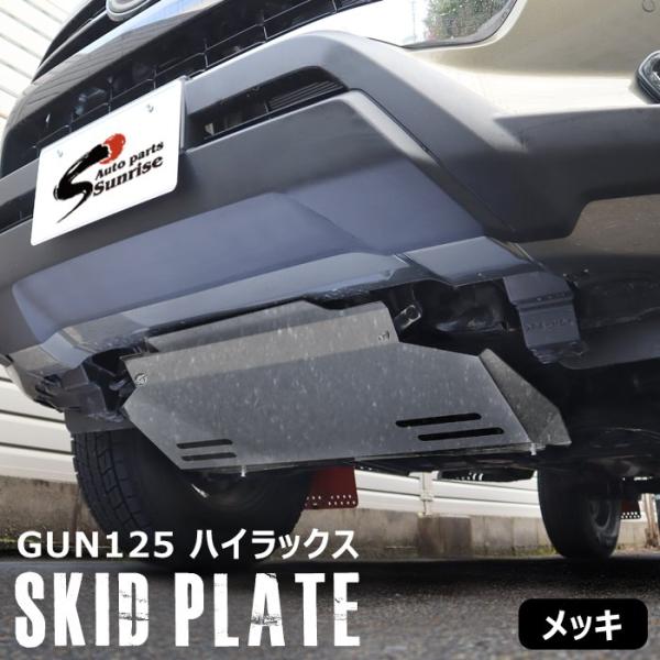 ハイラックス スキッド プレート GUN125 X Z GRスポーツ 前期 ハイラックス スキッド プレート GUN125 X Z GRスポーツ 前期