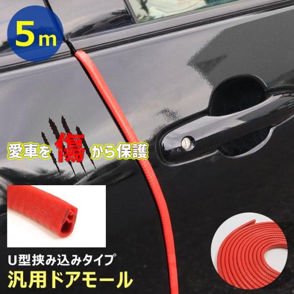 車用 ドア エッジ モール 5m レッド U字型 ゴム 赤 傷防止 キズ 保護 ガード プロテクター 汎用 ドレスアップ カスタム カー用品