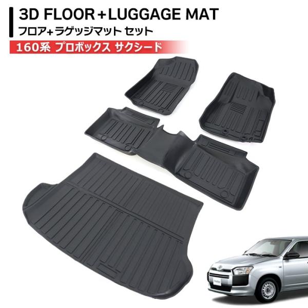 160系 プロボックス フロアマット & ラゲッジマット ガソリン車
