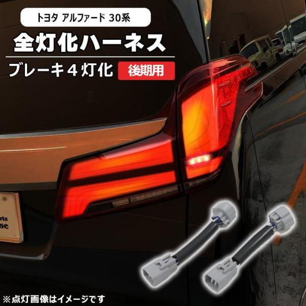 トヨタ 30系 アルファード 後期 LED テール ランプ 全灯化 ハーネス