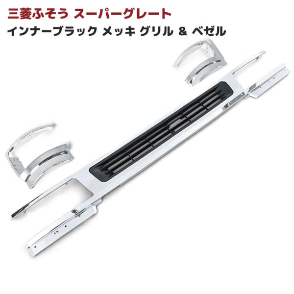 三菱 ふそう スーパーグレート インナーブラック メッキ ロア グリル