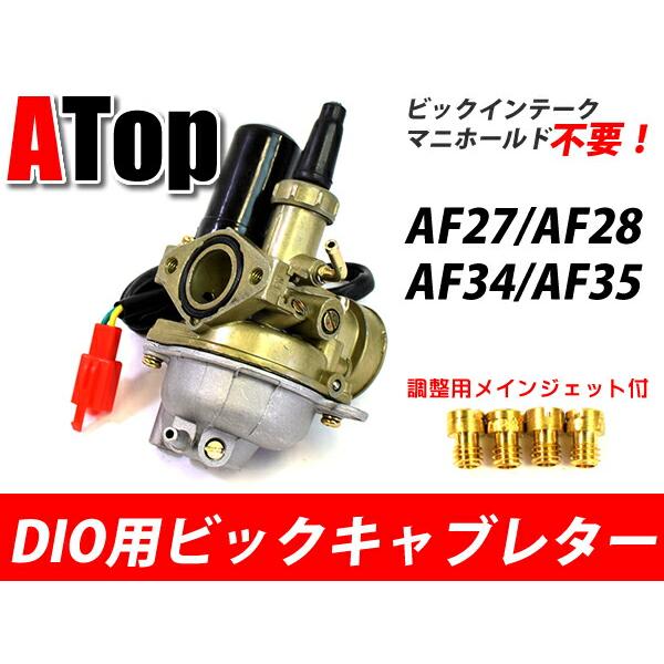 ディオ DIO ビックキャブレター ビックインンテークマニホールド ディオ DIO ビックキャブレター ビックインンテークマニホールド