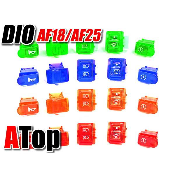 大特価！ 在庫処分品5点セット！ ディオ 在庫処分！特価 DIO スケルトンハンドルスイッチセット