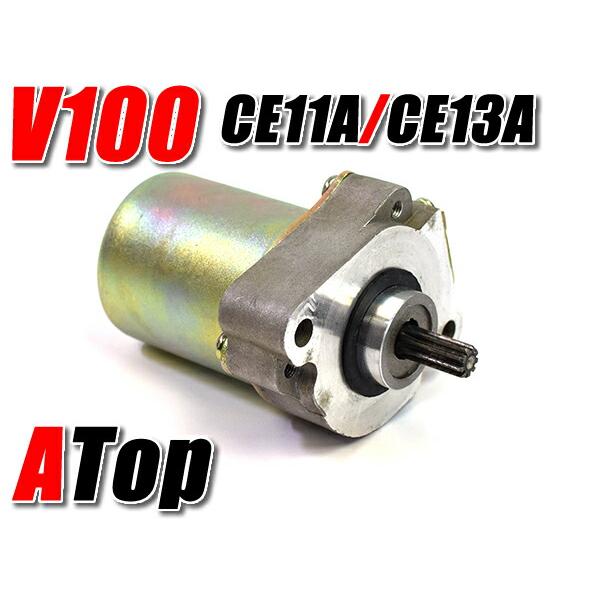 おまけ付けます アドレス セルモーター V100 CE11A CE13A スターターモーター カスタム