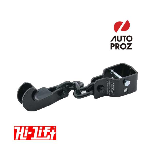 Hi-Lift 正規品 ハイリフト Bumper Lift バンパーリフト :bl-250:オートプロズ Yahoo!店 - 通販 - Yahoo!ショッピング Hi-Lift 正規品 ハイリフト Bumper Lift バンパーリフト :bl-250:オートプロズ Yahoo!店 - 通販 - Yahoo!ショッピング