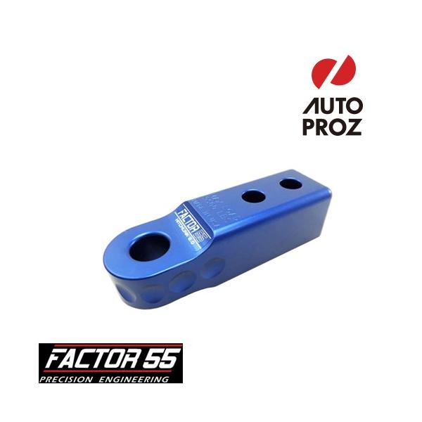 Factor 55 正規品 ヒッチリンク 2.0 2インチヒッチ用 青